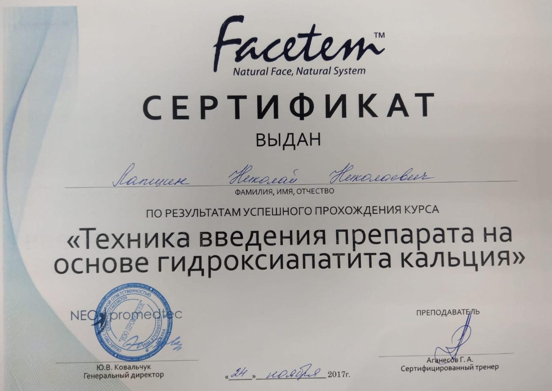 Сертификат: Facetem