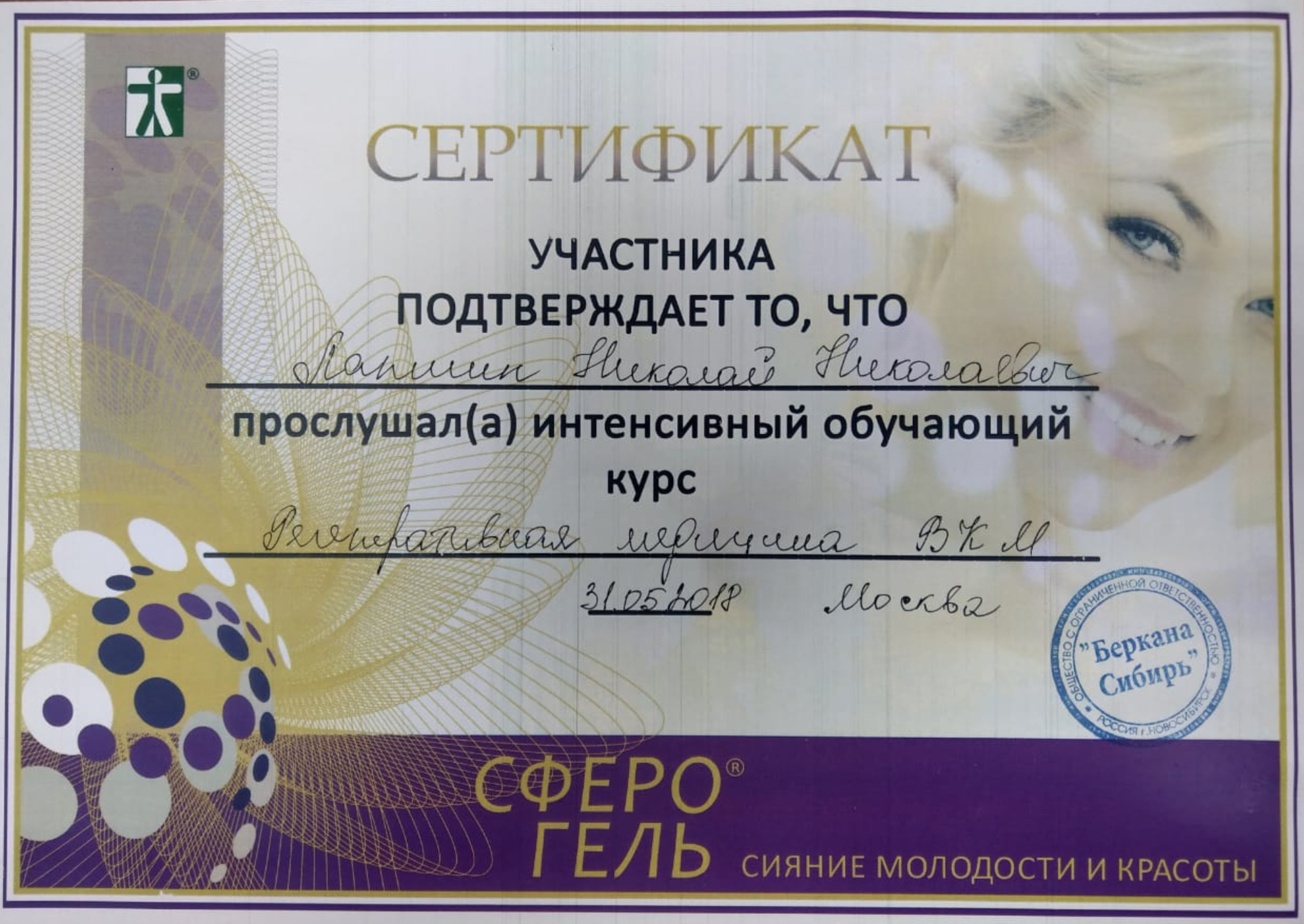 Сертификат: Сферогель