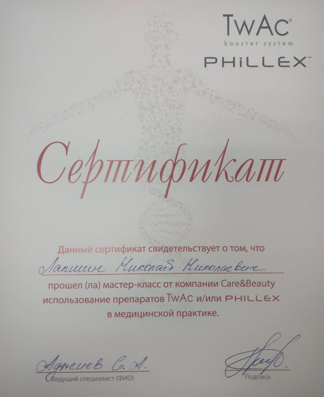 Сертификат: TwAc и Phillex