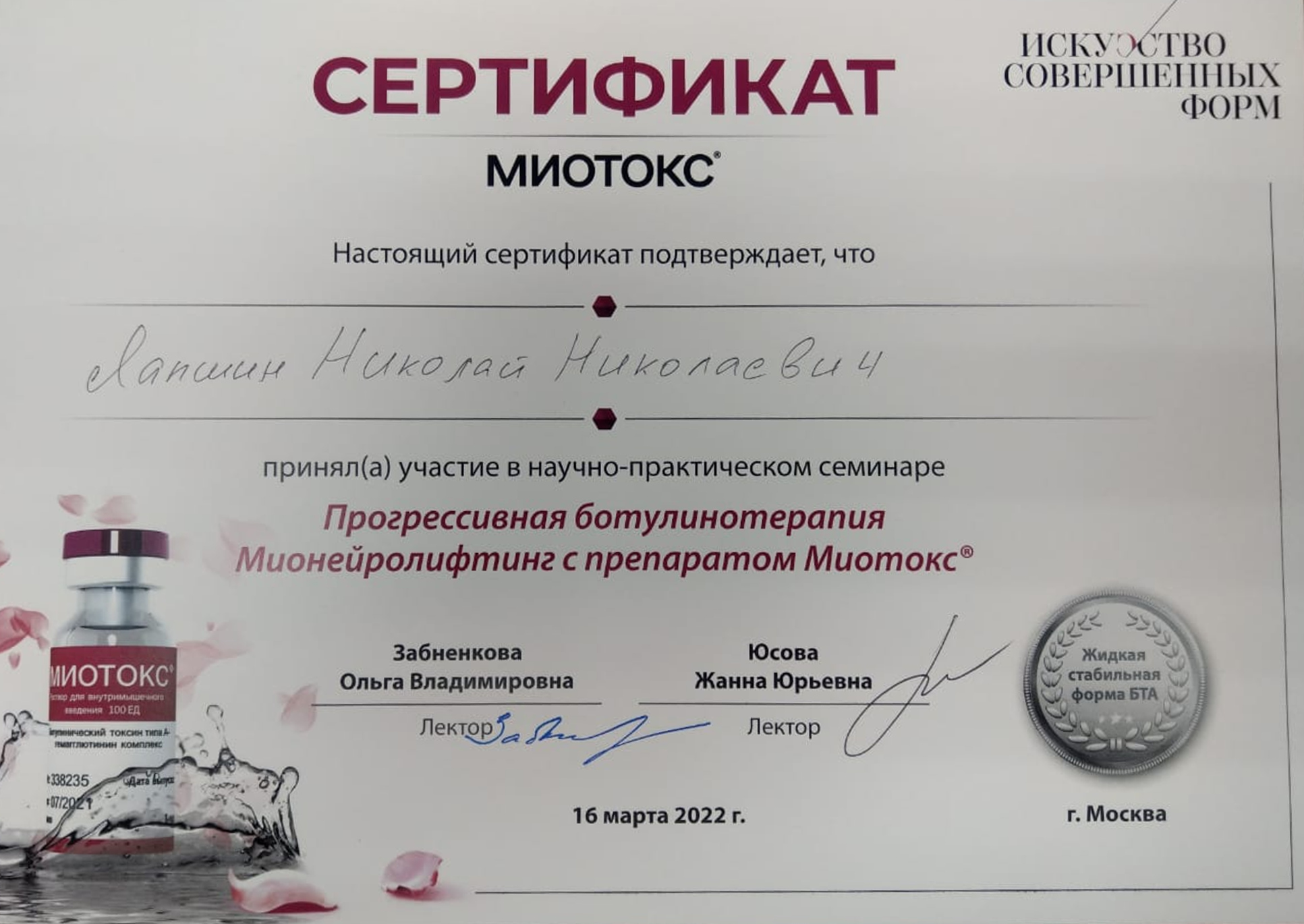 Сертификат: Миотокс