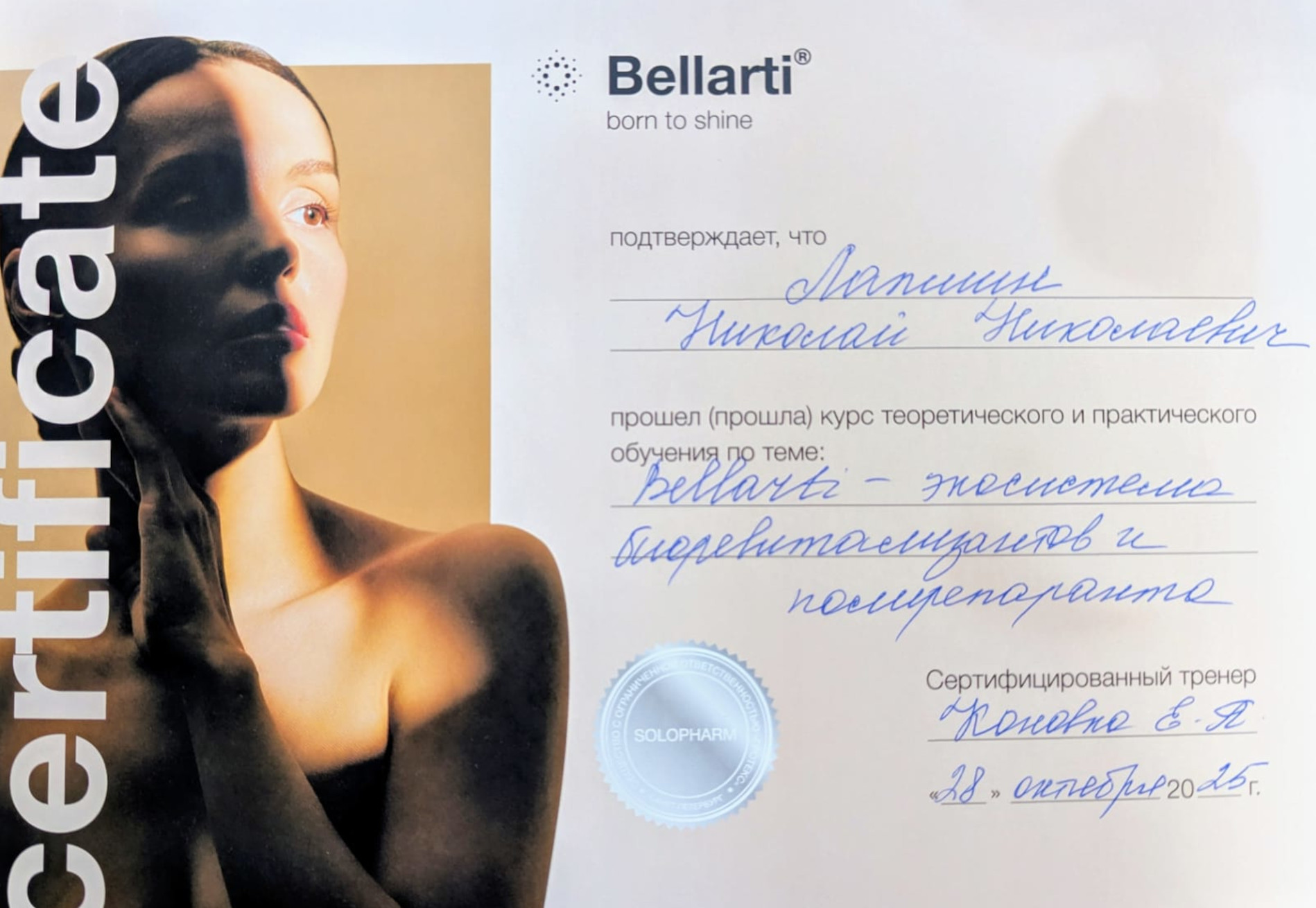 Сертификат: Bellarti