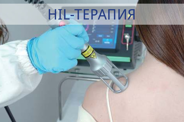 HIL-терапия