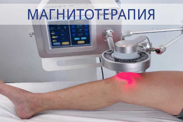 Магнитотерапия