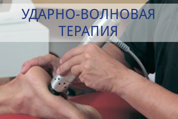Ударно-волновая терапия